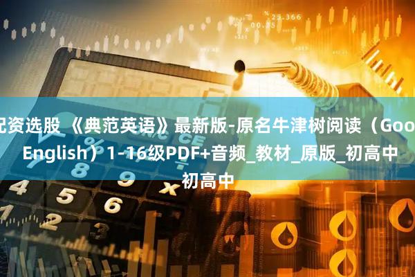 配资选股 《典范英语》最新版-原名牛津树阅读（Good English）1-16级PDF+音频_教材_原版_初高中
