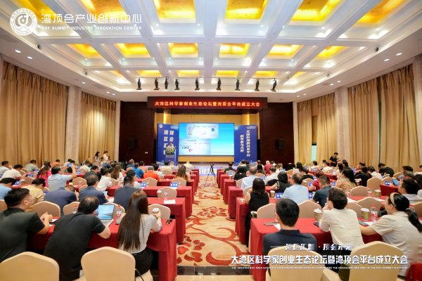 线上股票配资代理 大湾区科学家创业生态论坛召开，湾顶会平台成立