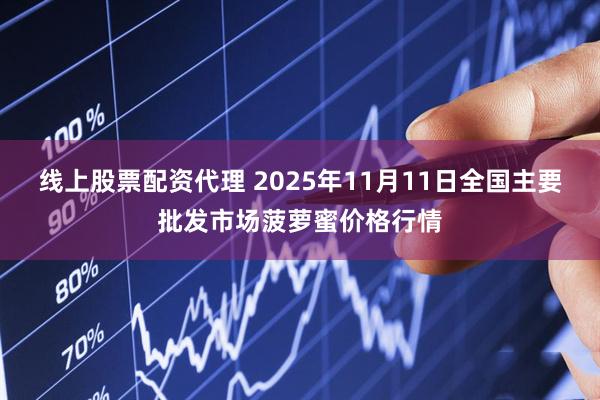 线上股票配资代理 2025年11月11日全国主要批发市场菠萝蜜价格行情
